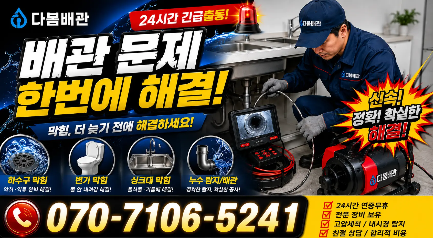 월롱면 덕은리 변기막힘 24시간 긴급출동 상담 안내